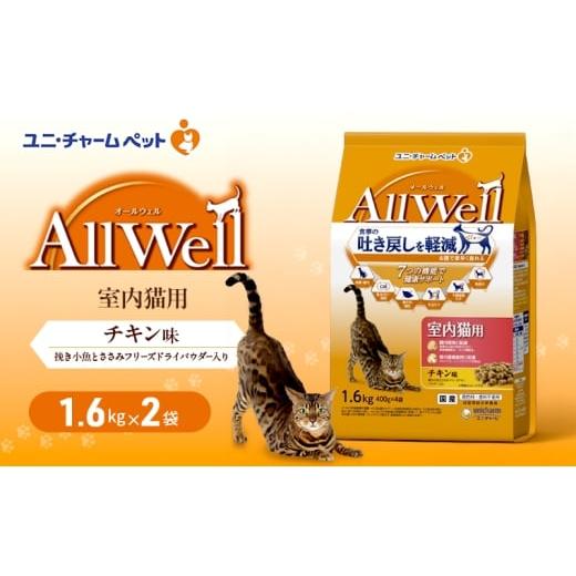 ふるさと納税 雑貨・日用品 兵庫県 伊丹市 AllWell 室内猫用 チキン味 挽き小魚とささみフリーズドライパウダー入り 1.6kg×2袋 ペットフード キャットフード …