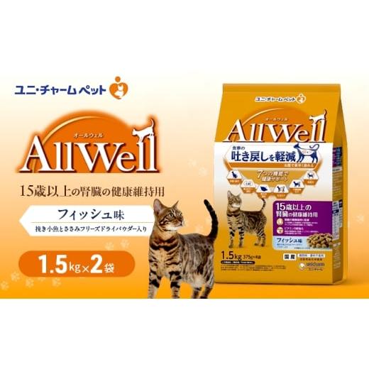 ふるさと納税 雑貨・日用品 兵庫県 伊丹市 AllWell 15歳以上の腎臓の健康維持用 フィッシュ味 挽き小魚とささみフリーズドライパウダー入り 1.5kg×2袋 ペット…