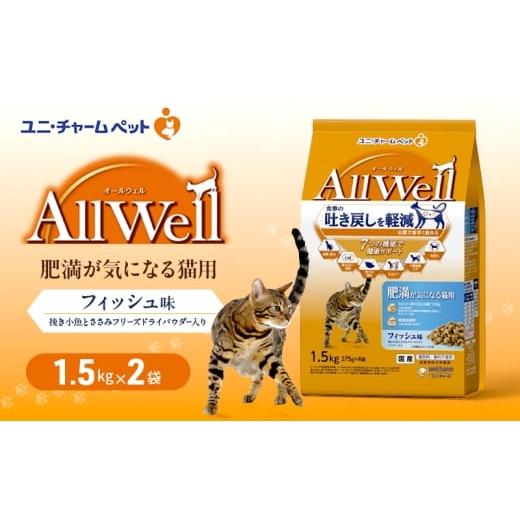 ふるさと納税 雑貨・日用品 兵庫県 伊丹市 AllWell 肥満が気になる猫用 フィッシュ味 挽き小魚とささみフリーズドライパウダー入り 1.5kg×2袋 ペットフード …