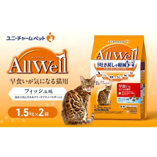 ふるさと納税 雑貨・日用品 兵庫県 伊丹市 AllWell 早食いが気になる猫用 フィッシュ味 挽き小魚とささみフリーズドライパウダー入り 1.5kg×2袋 ペットフード…