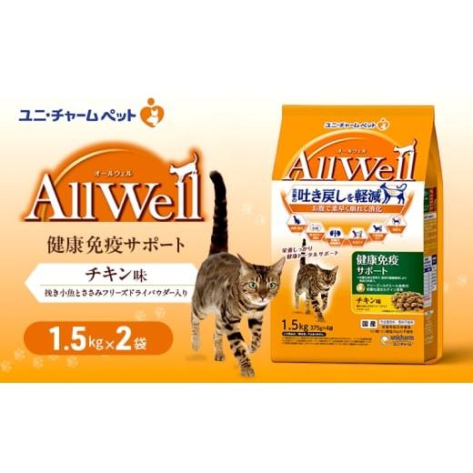 ふるさと納税 雑貨・日用品 兵庫県 伊丹市 AllWell 健康免疫サポート チキン味 挽き小魚とささみフリーズドライパウダー入り 1.5kg×2袋 ペットフード キャッ…
