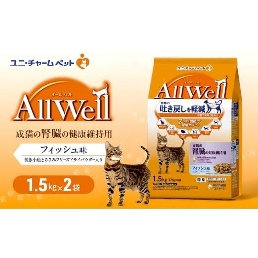 ふるさと納税 雑貨・日用品 兵庫県 伊丹市 AllWell 成猫の腎臓の健康維持用 フィッシュ味 挽き小魚とささみフリーズドライパウダー入り 1.5kg×2袋 ペットフー…