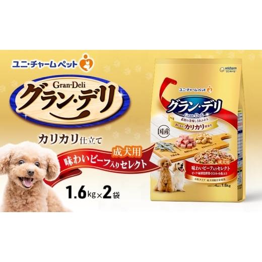 ふるさと納税 雑貨・日用品 兵庫県 伊丹市 グラン・デリ カリカリ仕立て 成犬用 味わいビーフ入りセレクト 1.6kg×2袋 ペットフード ドッグフード 犬のごはん …