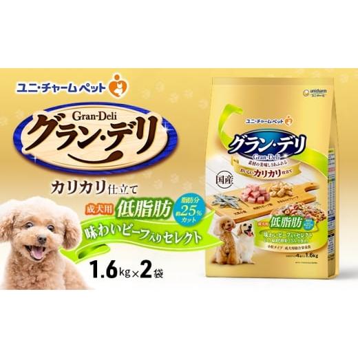 ふるさと納税 雑貨・日用品 兵庫県 伊丹市 グラン・デリ カリカリ仕立て 成犬用 低脂肪 味わいビーフ入りセレクト〜脂肪分約25%カット〜 1.6kg×2袋 ペットフ…