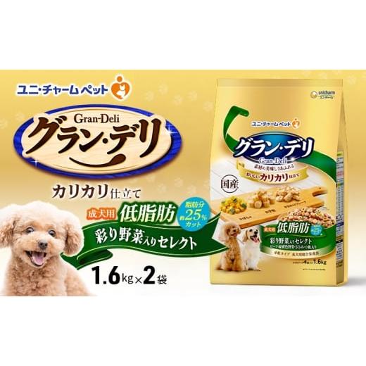 ふるさと納税 雑貨・日用品 兵庫県 伊丹市 グラン・デリ カリカリ仕立て 成犬用 低脂肪 彩り野菜入りセレクト〜脂肪分約25%カット〜 1.6kg×2袋 ペットフード…