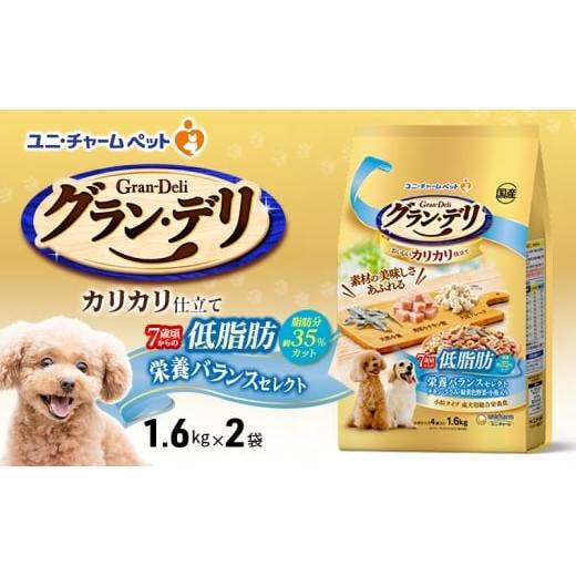 ふるさと納税 雑貨・日用品 兵庫県 伊丹市 グラン・デリ カリカリ仕立て 7歳頃からの低脂肪 栄養バランスセレクト〜脂肪分約35%カット〜 1.6kg×2袋 ペットフ…