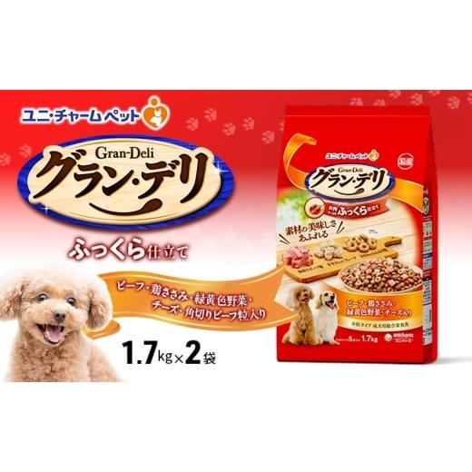 ふるさと納税 雑貨・日用品 兵庫県 伊丹市 グラン・デリ ふっくら仕立て ビーフ・鶏ささみ・緑黄色野菜・チーズ・角切りビーフ粒入り 1.7kg×2袋 ペットフード…