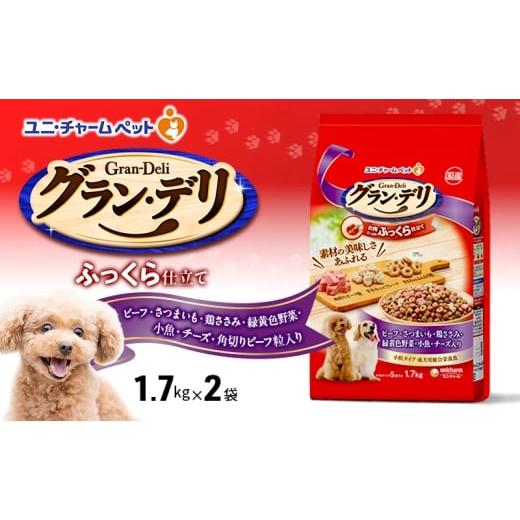 ふるさと納税 雑貨・日用品 兵庫県 伊丹市 グラン・デリ ふっくら仕立て ビーフ・さつまいも・鶏ささみ・緑黄色野菜・小魚・チーズ・角切りビーフ粒入り 1.7kg…