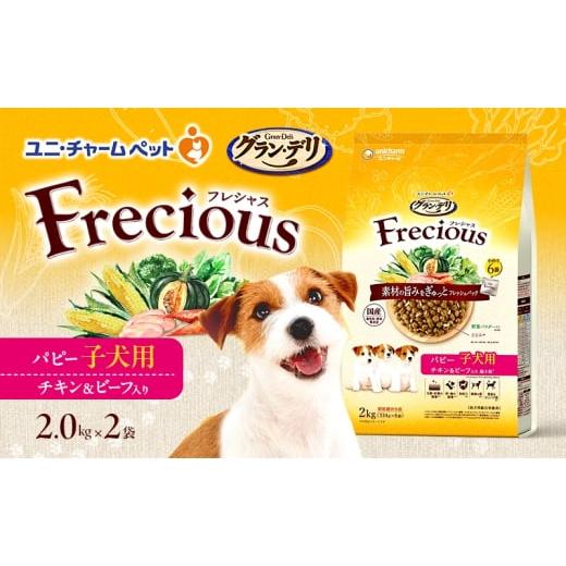 ふるさと納税 雑貨・日用品 兵庫県 伊丹市 グラン・デリ フレシャス パピー子犬用 チキン&ビーフ入り 2kg×2袋 ペットフード ドッグフード 犬のごはん 犬用フ…