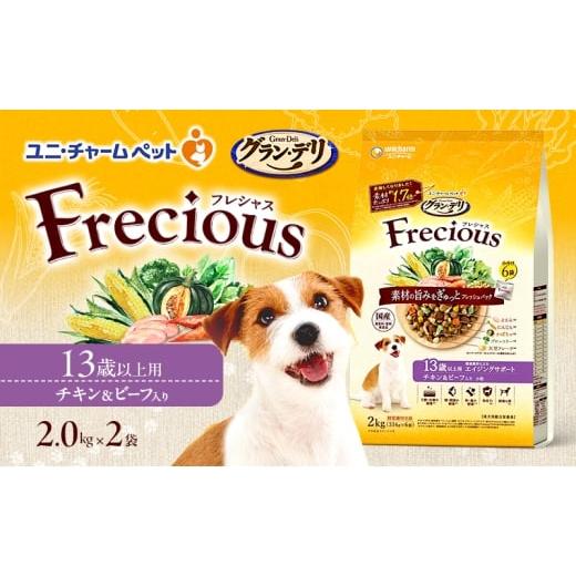 ふるさと納税 雑貨・日用品 兵庫県 伊丹市 グラン・デリ フレシャス 13歳以上用 チキン&ビーフ入り 2kg×2袋 ペットフード ドッグフード 犬のごはん 犬用フー…