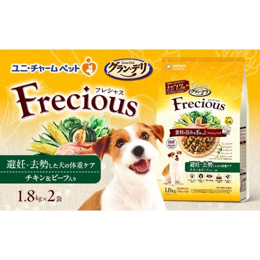 ふるさと納税 雑貨・日用品 兵庫県 伊丹市 グラン・デリ フレシャス 避妊・去勢した犬の体重ケア チキン&ビーフ入り 1.8kg×2袋 ペットフード ドッグフード …