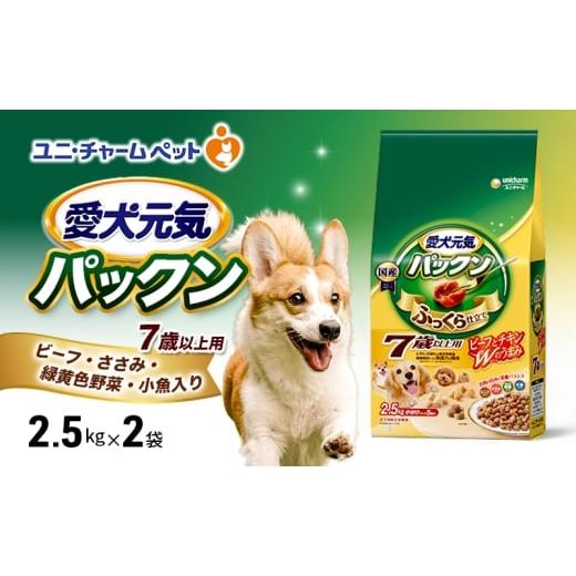 ふるさと納税 雑貨・日用品 兵庫県 伊丹市 愛犬元気パックン 7歳以上用 ビーフ・ささみ・緑黄色野菜・小魚入り 2.5kg×2袋 ペットフード ドッグフード 犬のご…