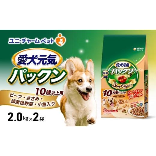ふるさと納税 雑貨・日用品 兵庫県 伊丹市 愛犬元気パックン 10歳以上用 ビーフ・ささみ・緑黄色野菜・小魚入り 2.0kg×2袋 ペットフード ドッグフード 犬のご…