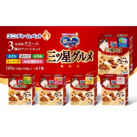 ふるさと納税 雑貨・日用品 兵庫県 伊丹市 銀のスプーン 三ツ星グルメ お魚味クリーム 3種のアソートセット まぐろ味 お魚・鶏ささみ シーフード ほたて かつ…