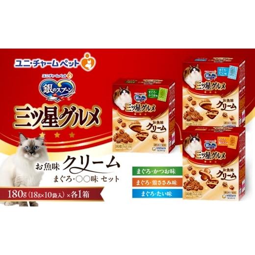 ふるさと納税 雑貨・日用品 兵庫県 伊丹市 銀のスプーン 三ツ星グルメ お魚味クリーム まぐろ・〇〇味 セット まぐろ・かつお味 まぐろ・鶏ささみ味 まぐろ・…