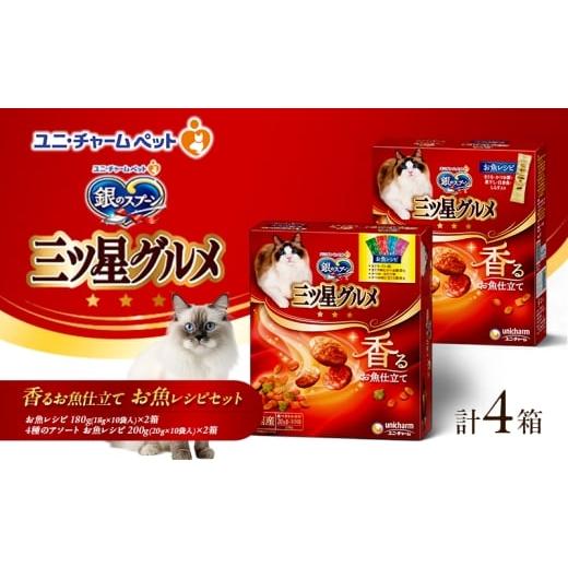 ふるさと納税 雑貨・日用品 兵庫県 伊丹市 銀のスプーン 三ツ星グルメ 香るお魚仕立て お魚レシピセット お魚レシピ 4種のアソートお魚レシピ 各2箱 ]詰め合…