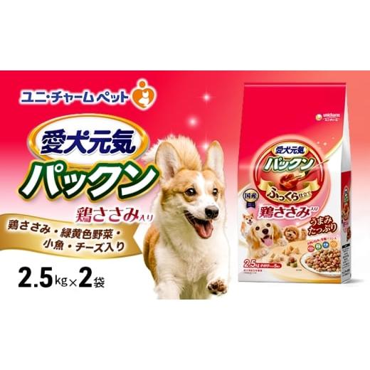 ふるさと納税 雑貨・日用品 兵庫県 伊丹市 愛犬元気パックン 鶏ささみ入り 鶏ささみ・緑黄色野菜・小魚・チーズ入り 2.5kg×2袋 ペットフード ドッグフード 犬…
