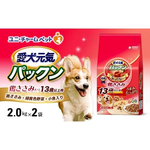 ふるさと納税 雑貨・日用品 兵庫県 伊丹市 愛犬元気パックン 鶏ささみ入り 13歳以上用 鶏ささみ・緑黄色野菜・小魚入り 2kg×2袋 ペットフード ドッグフード …