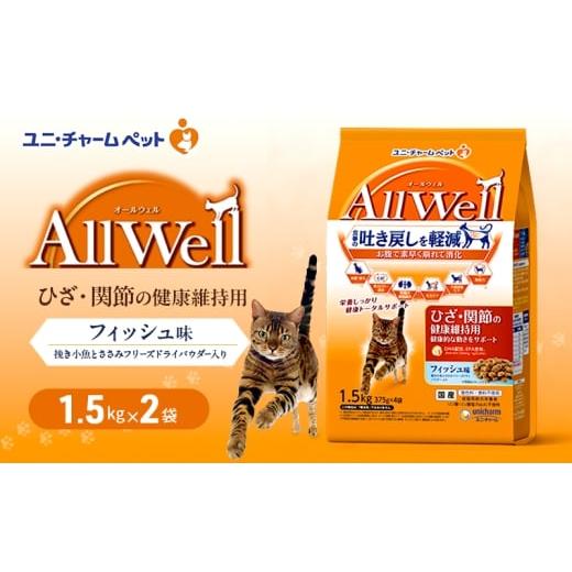 ふるさと納税 雑貨・日用品 兵庫県 伊丹市 AllWell ひざ・関節の健康維持用 フィッシュ味 挽き小魚とささみフリーズドライパウダー入り 1.5kg×2袋 ペットフー…