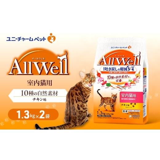 ふるさと納税 雑貨・日用品 兵庫県 伊丹市 AllWell 10種の自然素材 室内猫用 チキン味 1.3kg×2袋 ペットフード キャットフード 猫のごはん 猫用フード 猫 ペ…
