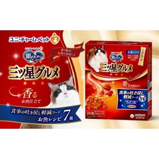 ふるさと納税 雑貨・日用品 兵庫県 伊丹市 銀のスプーン 三ツ星グルメ 香るお魚仕立て 食事の吐き戻し軽減フード 192g×7箱 ペットフード キャットフード 猫の…