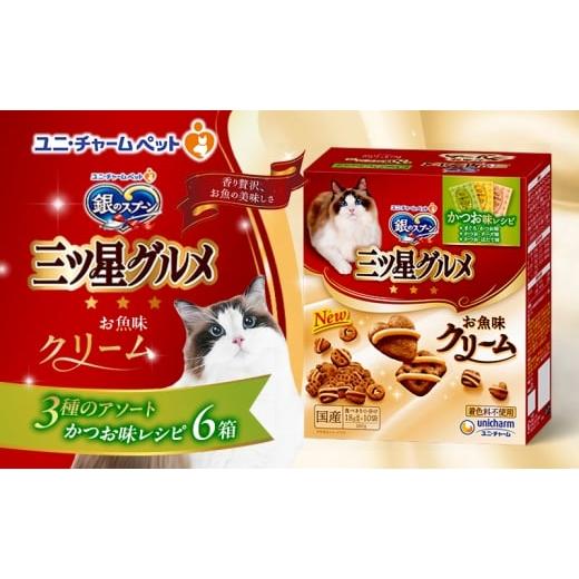 ふるさと納税 雑貨・日用品 兵庫県 伊丹市 銀のスプーン 三ツ星グルメ お魚味クリーム かつお味レシピ 3種のアソート 180g×6箱 ペットフード キャットフード …