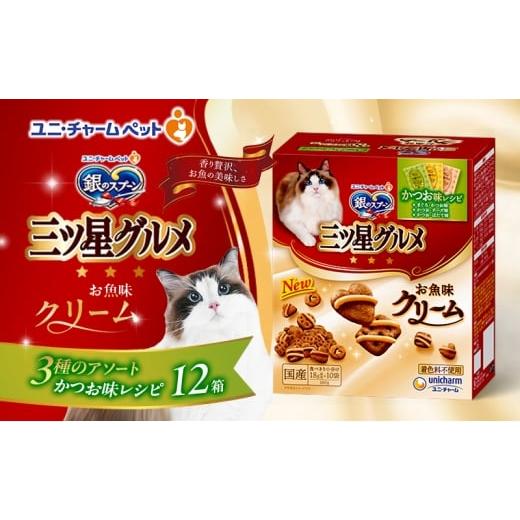 ふるさと納税 雑貨・日用品 兵庫県 伊丹市 銀のスプーン 三ツ星グルメ お魚味クリーム かつお味レシピ 3種のアソート 180g×12箱 ペットフード キャットフード…