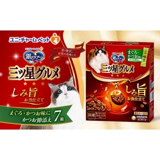 ふるさと納税 雑貨・日用品 兵庫県 伊丹市 銀のスプーン 三ツ星グルメ しみ旨 お魚仕立て まぐろ・かつお味にかつお節添え 192g×7箱 ペットフード キャットフ…