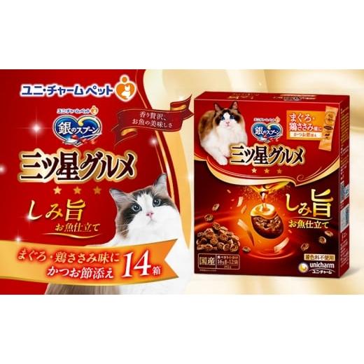 ふるさと納税 雑貨・日用品 兵庫県 伊丹市 銀のスプーン 三ツ星グルメ しみ旨 お魚仕立て まぐろ・鶏ささみ味にかつお節添え 192g×14箱 ペットフード キャッ…