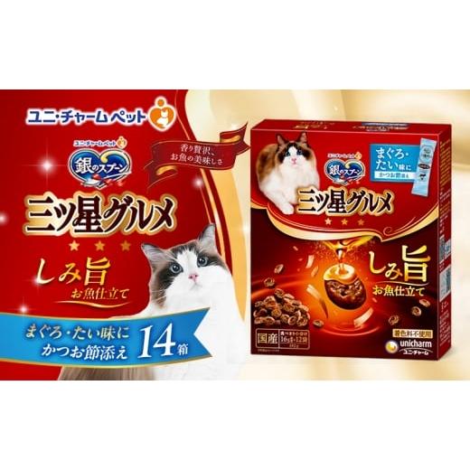 ふるさと納税 雑貨・日用品 兵庫県 伊丹市 銀のスプーン 三ツ星グルメ しみ旨 お魚仕立て まぐろ・たい味にかつお節添え 192g×14箱 ペットフード キャットフ…