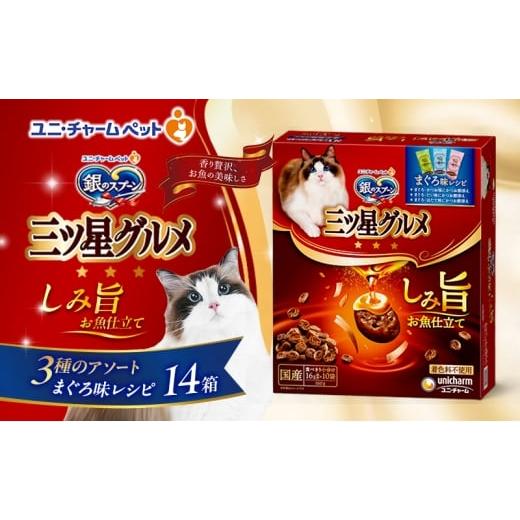 ふるさと納税 雑貨・日用品 兵庫県 伊丹市 銀のスプーン 三ツ星グルメ しみ旨 お魚仕立て まぐろ味レシピ 3種のアソート 160g×14箱 ペットフード キャットフ…