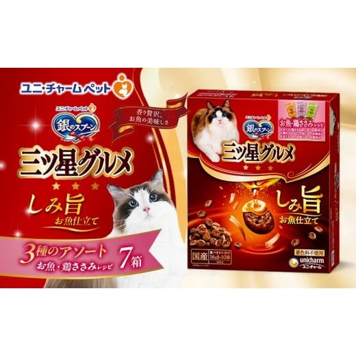 ふるさと納税 雑貨・日用品 兵庫県 伊丹市 銀のスプーン 三ツ星グルメ しみ旨 お魚仕立て お魚・鶏ささみレシピ 3種のアソート 160g×7箱 ペットフード キャッ…