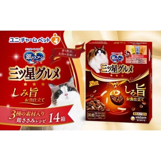 ふるさと納税 雑貨・日用品 兵庫県 伊丹市 銀のスプーン 三ツ星グルメ しみ旨 お魚仕立て 3種の素材入り 鶏ささみレシピ 160g×14箱 ペットフード キャットフ…