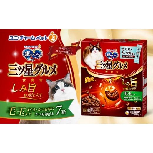 ふるさと納税 雑貨・日用品 兵庫県 伊丹市 銀のスプーン 三ツ星グルメ しみ旨 お魚仕立て 毛玉ケア 192g×7箱 ペットフード キャットフード 猫のごはん 猫用フ…