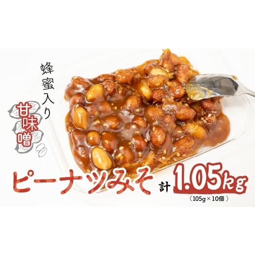 ふるさと納税 加工品等 埼玉県 北本市 ピーナツみそ 105g×10個入り 1,05kg | おつまみ お菓子 おやつ ピーナッツ 味噌 酒のつまみ 家飲み お茶請け お弁当 ご…