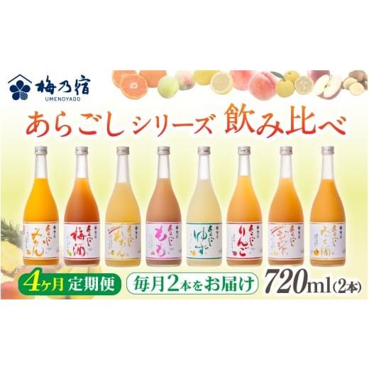 ふるさと納税 お酒 リキュール 奈良県 葛城市 梅乃宿 あらごしシリーズ 飲み比べ 4ヵ月定期便 毎月720ml×2本 / 定期便 梅乃宿酒造 お酒 リキュール ギフト…