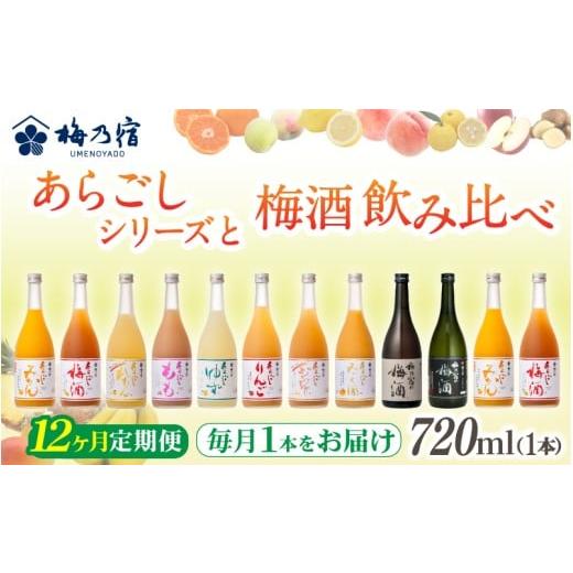ふるさと納税 お酒 リキュール 奈良県 葛城市 梅乃宿 あらごしシリーズ と 梅酒 飲み比べ 12ヵ月定期便 毎月720ml×1本 / 定期便 梅乃宿酒造 お酒 リキュー…