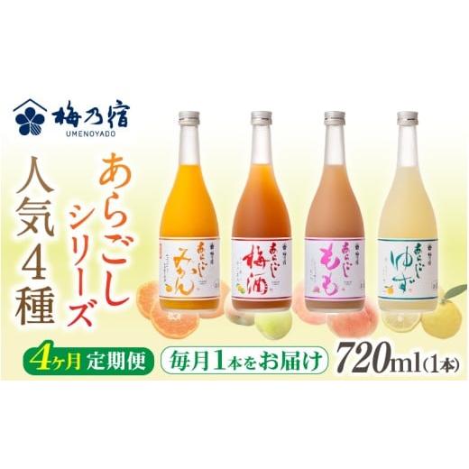 ふるさと納税 お酒 リキュール 奈良県 葛城市 梅乃宿 あらごしシリーズ 人気4種をお届け 4ヵ月定期便 毎月720ml×1本 / 定期便 梅乃宿酒造 お酒 リキュー…