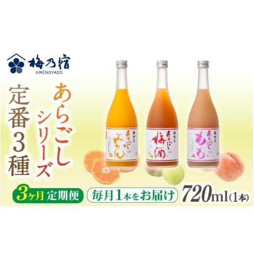 ふるさと納税 お酒 リキュール 奈良県 葛城市 梅乃宿 あらごしシリーズ 定番3種をお届け 3ヵ月定期便 毎月720ml×1本 / 定期便 梅乃宿酒造 お酒 リキュー…