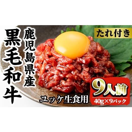 ふるさと納税 牛肉 鹿児島県 出水市 i1211-A 鹿児島県産黒毛和牛ユッケ9人前(40g×9P・計360g) 肉 牛肉 黒毛和牛 国産 鹿児島県産 ユッケ 生食 旨み 360g 9人 …