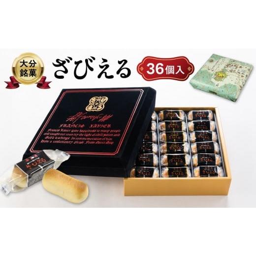 ふるさと納税 菓子 大分県 大分市 テレビドラマ「じゃあ、あんたが作ってみろよ」で話題沸騰中 [大分を代表する銘菓] 南蛮菓 ざびえる 36個入 ドラマ 銘菓 …