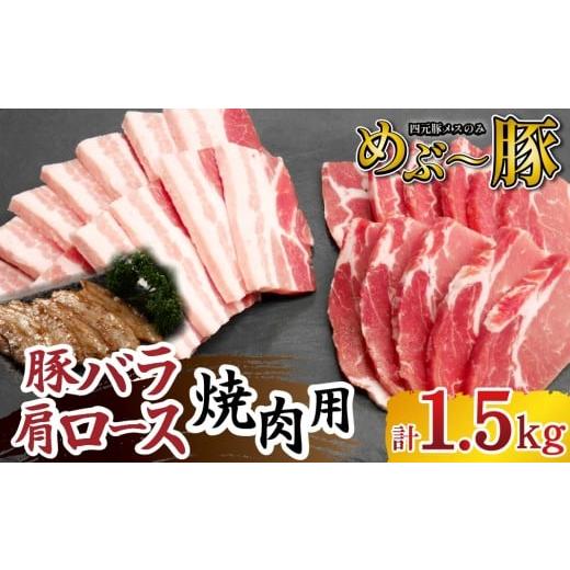 ふるさと納税 豚肉 バラ 宮崎県 小林市 地元ブランド豚 めぶ〜豚 豚バラ・肩ロース 焼肉 計1.5kg(豚肉 豚 お肉 バラ ロース 焼肉用 BBQ 小分け 限定)