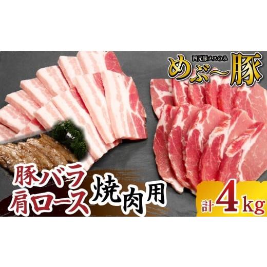 ふるさと納税 豚肉 バラ 宮崎県 小林市 地元ブランド豚 めぶ〜豚 豚バラ 肩ロース 焼肉セット 計4kg(豚肉 豚 お肉 バラ ロース 焼肉用 BBQ 限定)