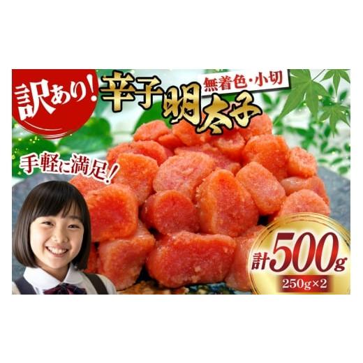 ふるさと納税 魚貝類 明太子 福岡県 宇美町 明太子 訳あり 辛子明太子 250g 2 計 500g 切子 無着色 小分け 筑前福岡 福岡県 宇美町 um40azo710009 無添加 めん…