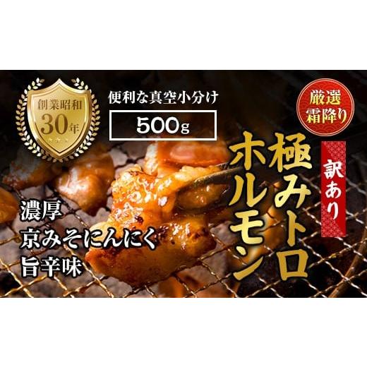ふるさと納税 牛肉 ホルモン 京都府 舞鶴市 訳あり 霜降り 極みトロホルモン 500g 京味噌にんにく旨辛味 秘伝のタレ付き 簡易包装 | 訳あり 訳アリ 国産 極ト…