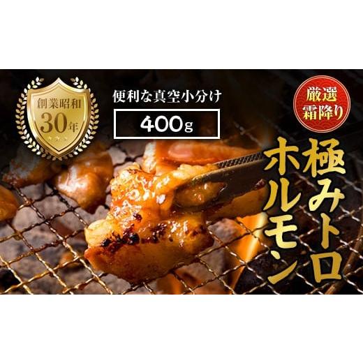 ふるさと納税 牛肉 ホルモン 京都府 舞鶴市 霜降り 極みトロホルモン 400g 秘伝のタレ付き | 国産 極トロホルモン 霜降り ホルモン 冷凍 真空パック 家庭用 ホ…