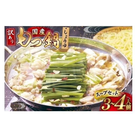 ふるさと納税 牛肉 もつ鍋 福岡県 宇美町 もつ鍋 訳あり 国産 しょうゆ 3〜4人前 スープ セット 筑前福岡 福岡県 宇美町 um40azo710010 もつ モツ鍋 もつ鍋セ…