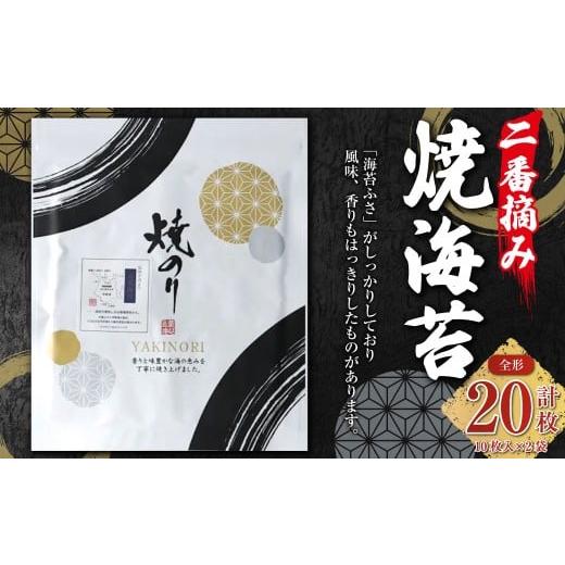 ふるさと納税 乾物 のり 三重県 桑名市 VSシリーズ 二番摘み焼海苔 全形10枚入x2袋 のり ノリ 海苔 桑名海苔 二番摘み おにぎり お寿司 寿司 ご飯 ごはん お弁…