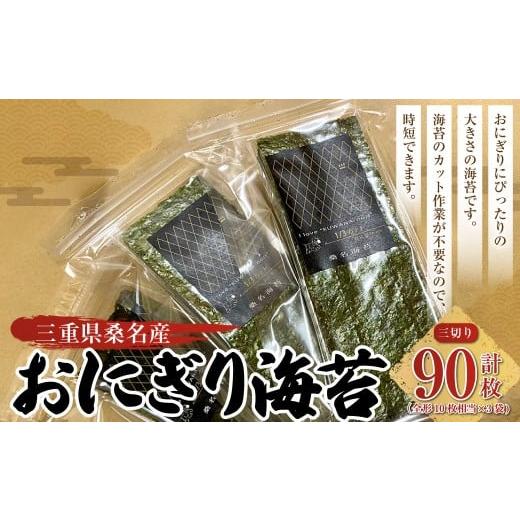ふるさと納税 乾物 のり 三重県 桑名市 おにぎり海苔 三切り30枚入x3袋 計90枚 のり ノリ 海苔 おにぎり ご飯 ごはん お弁当 弁当 おむすび 国産 桑名産 常温