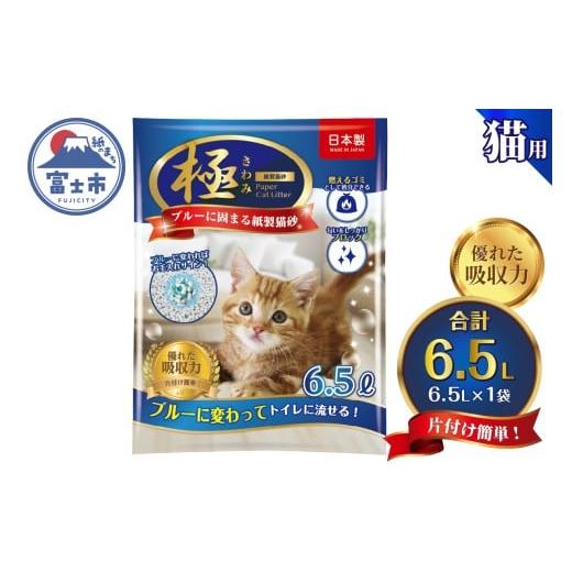 ふるさと納税 雑貨・日用品 静岡県 富士市 紙の猫砂 極 シリーズ ブルーに固まる紙製猫砂 6.5L 1袋 トイレに流せる 燃やせる 消臭 紙 猫 トイレ 砂 固まる 流…